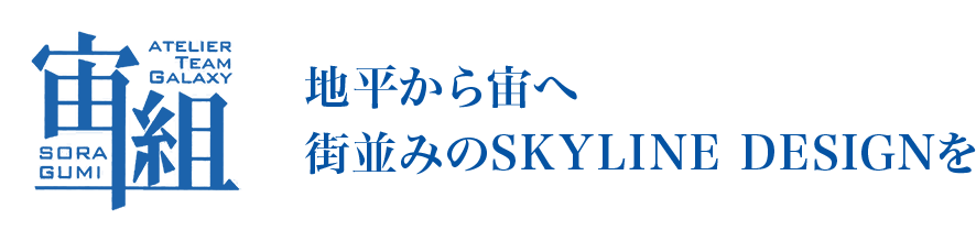 地平から宙へ 街並みのSKYLINE DESIGNを目指して
