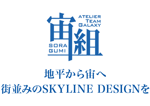 地平から宙へ 街並みのSKYLINE DESIGNを目指して